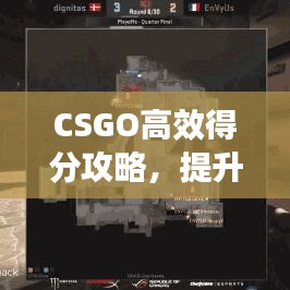 CSGO高效得分攻略，提升你的競技水平！
