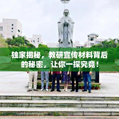 獨家揭秘，教研宣傳材料背后的秘密，讓你一探究竟！