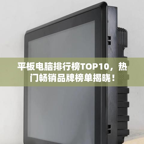 平板電腦排行榜TOP10，熱門暢銷品牌榜單揭曉！