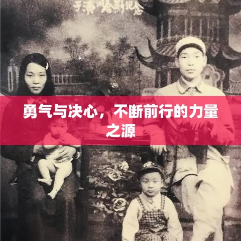 勇氣與決心，不斷前行的力量之源