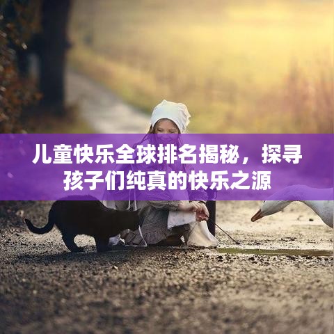 兒童快樂全球排名揭秘，探尋孩子們純真的快樂之源