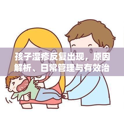 孩子濕疹反復(fù)出現(xiàn)，原因解析、日常管理與有效治療策略