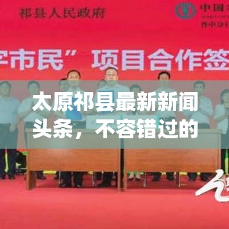 太原祁縣最新新聞?lì)^條，不容錯(cuò)過(guò)的本地資訊！