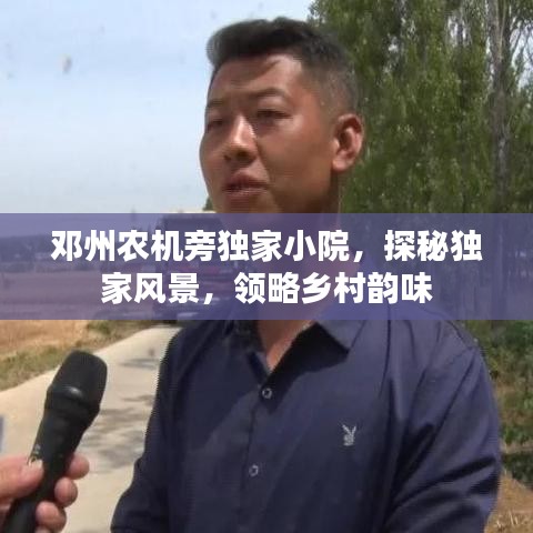 鄧州農機旁獨家小院，探秘獨家風景，領略鄉(xiāng)村韻味