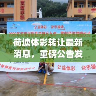 荷塘體彩轉(zhuǎn)讓最新消息，重磅公告發(fā)布！