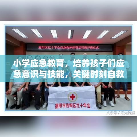 小學(xué)應(yīng)急教育，培養(yǎng)孩子們應(yīng)急意識(shí)與技能，關(guān)鍵時(shí)刻自救互救能力突顯重要性