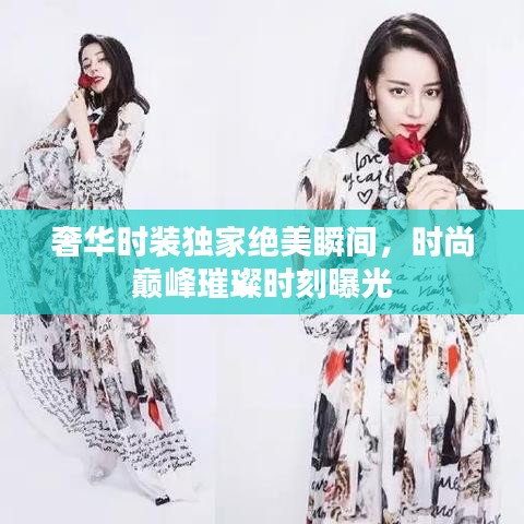 奢華時(shí)裝獨(dú)家絕美瞬間，時(shí)尚巔峰璀璨時(shí)刻曝光