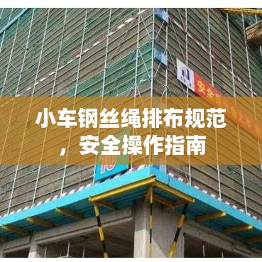 小車鋼絲繩排布規(guī)范，安全操作指南