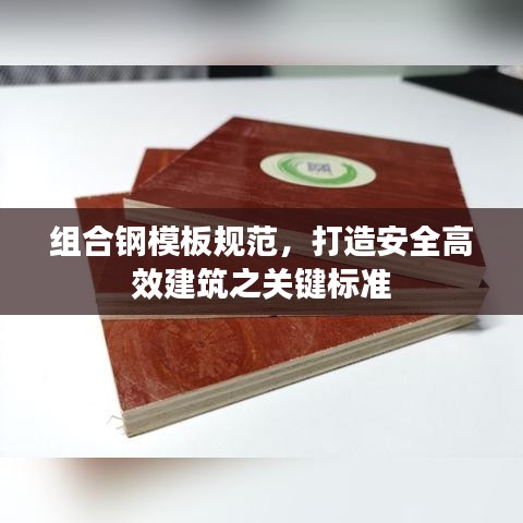 組合鋼模板規(guī)范，打造安全高效建筑之關(guān)鍵標(biāo)準(zhǔn)