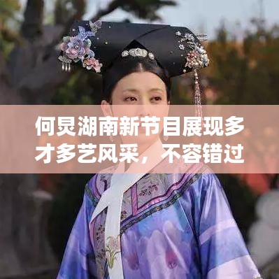 何炅湖南新節(jié)目展現(xiàn)多才多藝風(fēng)采，不容錯(cuò)過(guò)！