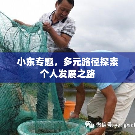 小東專題，多元路徑探索個(gè)人發(fā)展之路