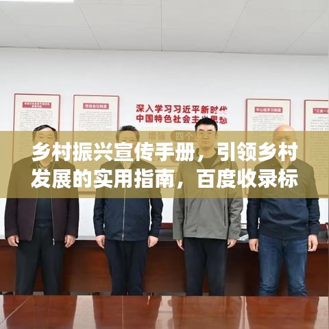 鄉(xiāng)村振興宣傳手冊，引領(lǐng)鄉(xiāng)村發(fā)展的實(shí)用指南，百度收錄標(biāo)準(zhǔn)。