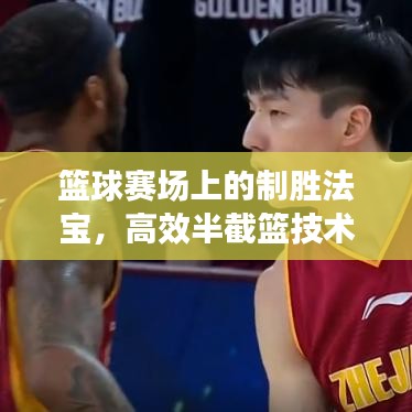 籃球賽場上的制勝法寶，高效半截籃技術(shù)揭秘