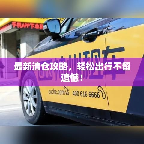 最新清倉(cāng)攻略，輕松出行不留遺憾！