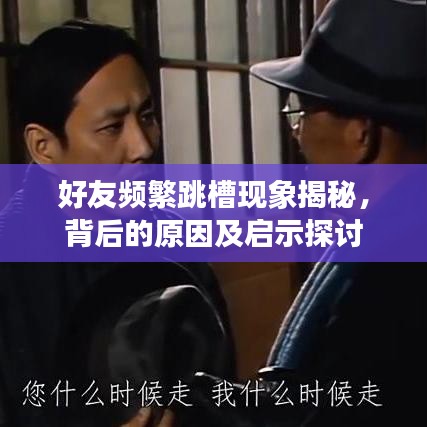 好友頻繁跳槽現(xiàn)象揭秘，背后的原因及啟示探討