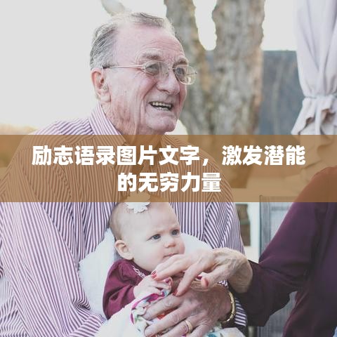 勵(lì)志語(yǔ)錄圖片文字，激發(fā)潛能的無(wú)窮力量