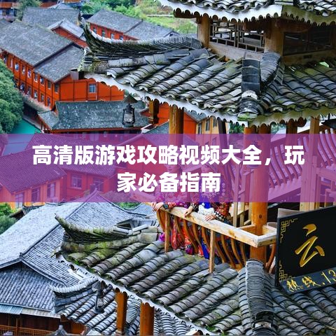 高清版游戲攻略視頻大全，玩家必備指南