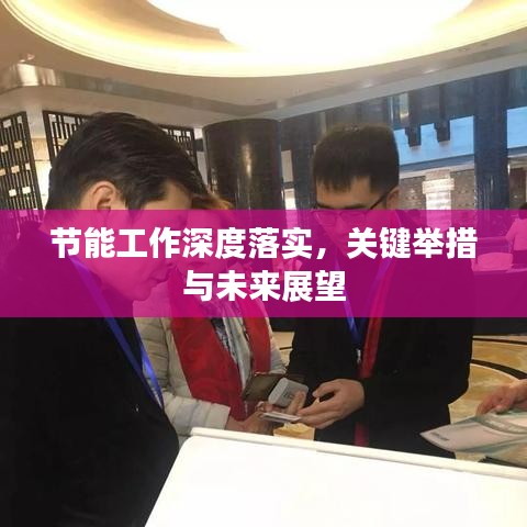 節(jié)能工作深度落實(shí)，關(guān)鍵舉措與未來(lái)展望