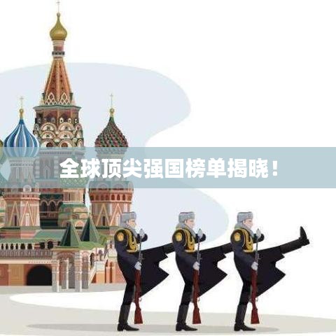 全球頂尖強(qiáng)國榜單揭曉！