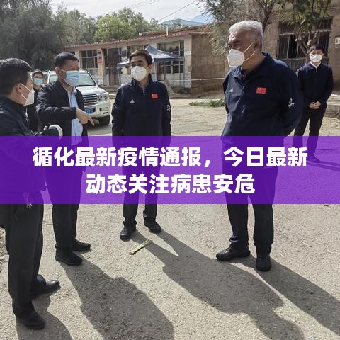 循化最新疫情通報(bào)，今日最新動(dòng)態(tài)關(guān)注病患安危