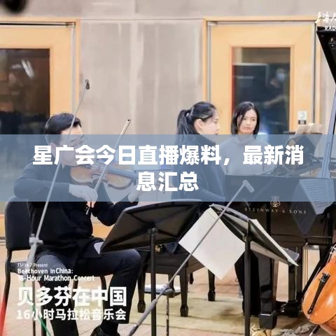 星廣會(huì)今日直播爆料，最新消息匯總