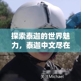 探索泰迦的世界魅力，泰迦中文盡在百度之中