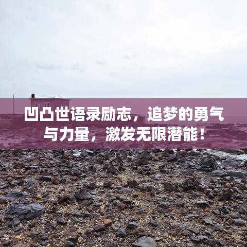 凹凸世語錄勵志，追夢的勇氣與力量，激發(fā)無限潛能！