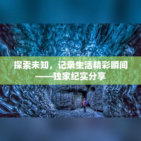 探索未知，記錄生活精彩瞬間——獨(dú)家紀(jì)實(shí)分享