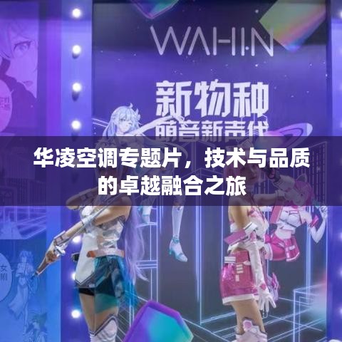 華凌空調(diào)專題片，技術(shù)與品質(zhì)的卓越融合之旅