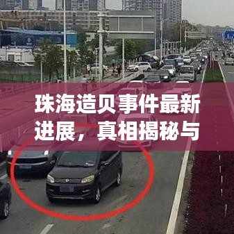 珠海造貝事件最新進展，真相揭秘與后續(xù)動態(tài)全報道