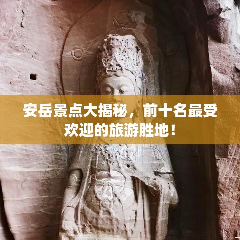 安岳景點大揭秘，前十名最受歡迎的旅游勝地！