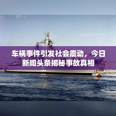 車禍?zhǔn)录l(fā)社會(huì)震動(dòng)，今日新聞?lì)^條揭秘事故真相
