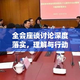 全會座談討論深度落實，理解與行動并行并進