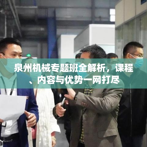 泉州機(jī)械專題班全解析，課程、內(nèi)容與優(yōu)勢一網(wǎng)打盡