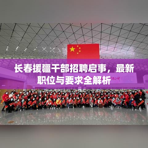 長(zhǎng)春援疆干部招聘啟事，最新職位與要求全解析