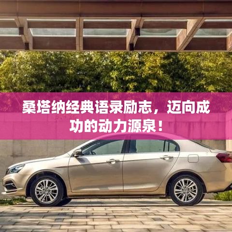 桑塔納經(jīng)典語錄勵(lì)志，邁向成功的動(dòng)力源泉！