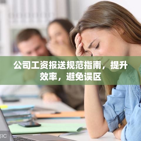 公司工資報送規(guī)范指南，提升效率，避免誤區(qū)