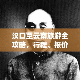 漢口至云南旅游全攻略，行程、報(bào)價(jià)一網(wǎng)打盡！