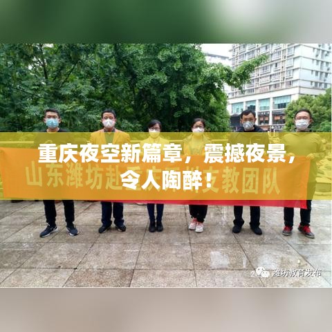 重慶夜空新篇章，震撼夜景，令人陶醉！