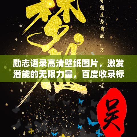 勵志語錄高清壁紙圖片，激發(fā)潛能的無限力量，百度收錄標準標題