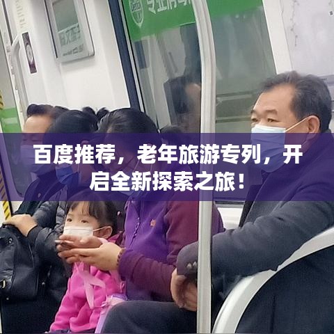 百度推薦，老年旅游專列，開啟全新探索之旅！