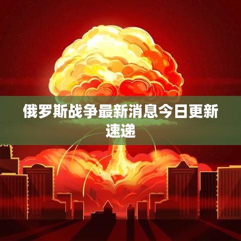 俄羅斯戰(zhàn)爭最新消息今日更新速遞