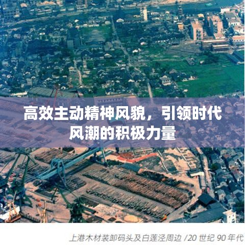 高效主動精神風(fēng)貌，引領(lǐng)時代風(fēng)潮的積極力量