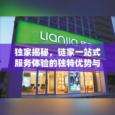 獨(dú)家揭秘，鏈家一站式服務(wù)體驗(yàn)的獨(dú)特優(yōu)勢(shì)與吸引力