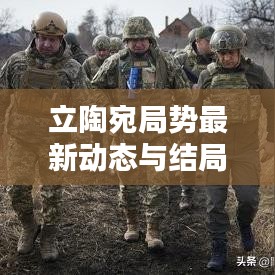立陶宛局勢最新動態(tài)與結局預測深度解析視頻分析
