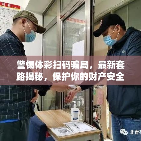 警惕體彩掃碼騙局，最新套路揭秘，保護(hù)你的財(cái)產(chǎn)安全！