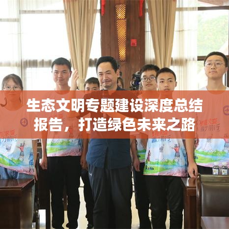 生態(tài)文明專題建設(shè)深度總結(jié)報告，打造綠色未來之路