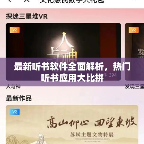 最新聽書軟件全面解析，熱門聽書應(yīng)用大比拼