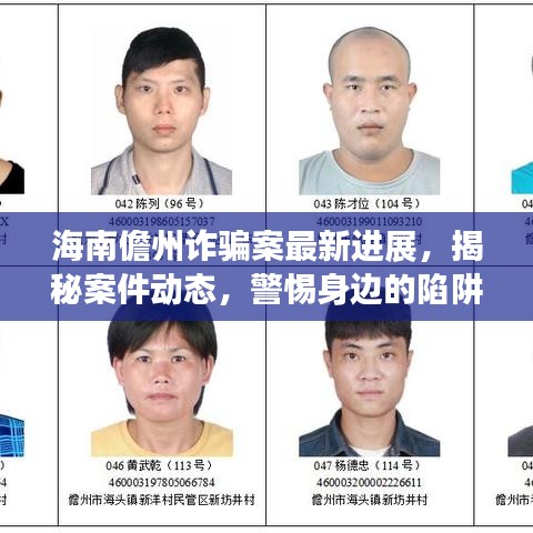 海南儋州詐騙案最新進(jìn)展，揭秘案件動態(tài)，警惕身邊的陷阱！