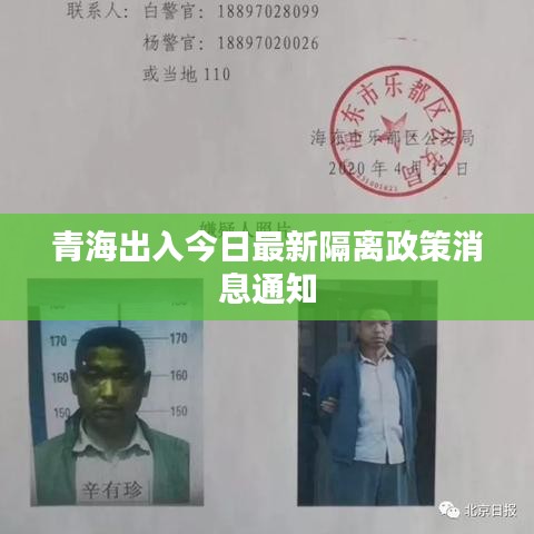 青海出入今日最新隔離政策消息通知